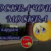 Москва Когда Ты Скучаешь По Родинам Всем Таджики Посмотрите Это