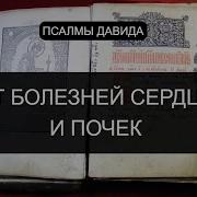 Псалмы От Болезни Сердца И Почек