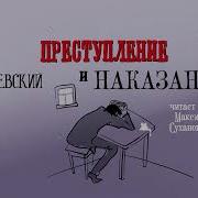 Преступление И Наказание Максим Суханов