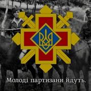 Ой Чути Чути Стріли Гармати Повстанська Пісня