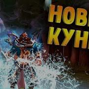 Новый Кунка Акула В Игре Дота 2 New Kunkka Shark In Dota 2