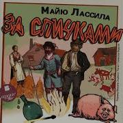 За Спичками Аудиокнига