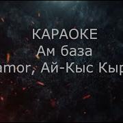 Ам База Ай Кыс Кыргыс