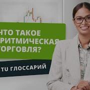 Алгоритмический Трейдинг