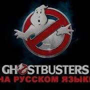 Алексей Костюченко Ghostbusters На Русском Языке