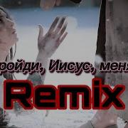 Не Пройди Иисус Меня Ты Remix