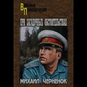 Михаил Черненок Аудиокниги