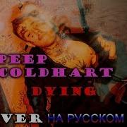 Lil Peep X Cold Hart Dying На Русском Cover By Shezer Перевод Rus Sub