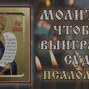 Сильная Молитва Перед Судом