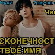 Озвучка Фанфика Bts Интимные Имена 1 2