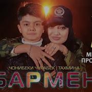 Тахмина Бармен