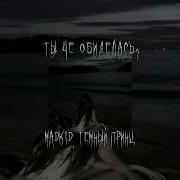 Ты Че Обиделась От Madk1D Тёмный Принц Slowed