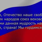 Гимн Российской Федерации В Исполнении Ансамбля Непоседы С Субтитрами