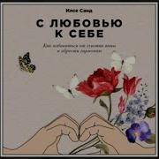 С Любовью К Себе Как Избавиться От Чувства Вины И Обрести Гармонию
