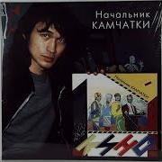 Цой Черновик Начальник Камчатки