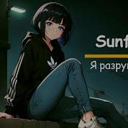 Sunfai Я Разрушаю