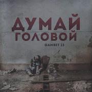 Gambit 13 Думай Головой