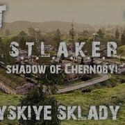 S T A L K E R Ambient Армейские Склады