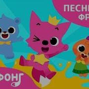 Фруктовый Сок Песни Про Фрукты Пинкфонг Песни Для Детей