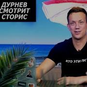 Дурнев Смотрит Сторис Фреймут