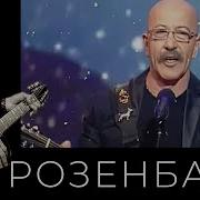 Розенбаум Поедем Алена