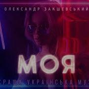 Олександр Закшевський Моя