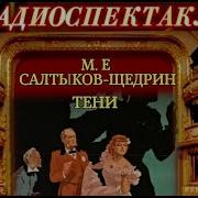 Салтыков Щедрин Тени Аудиокнига