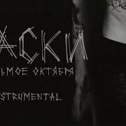 Хаски Седьмое Октября Instrumental