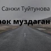 Жүрөк Муздаган