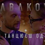 Ти Танцюєш Одна