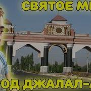 Святое Место Город Жалал Абад Реакция Реакция На Джалал Абад