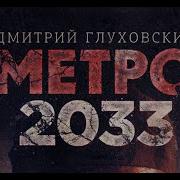 Аудиокнига Метро 2033 Дмитрий Глуховский Глава 8