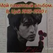 Виктор Цой Памятный Альбом