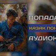 Аудиокниги Казак По Неволе