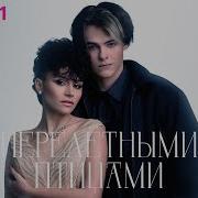 Перелетными Птицами Чужими Лицами Песня