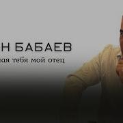 Вспоминая Тебя Мой Отец