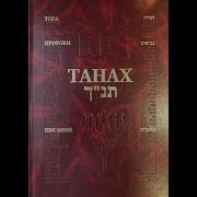 Танах Аудио На Русском