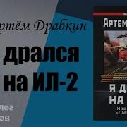 Я Дрался На Ил 2