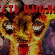 Песня Страна Чудес Вилли 6 Цыплят
