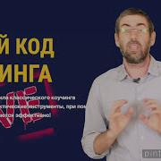 Новый Код Коучинга Пинтосевич