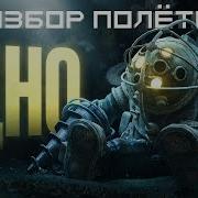 Bioshock 2 Всеми Забытый Сиквел