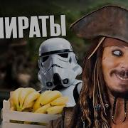 Меме Пираты Карибского Моря