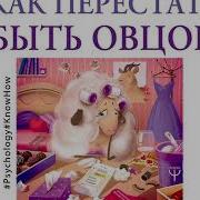 Как Перестать Быть Овцой Аудиокнига Слушать Бесплатно