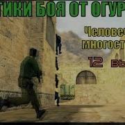 Тактики Боя От Огурцов 12 Выпуск