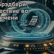 Аудиокниги Про Перемещение Во Времени