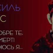 Як Добре Те Що Смерті Не Боюсь Я