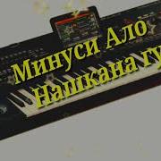 Ало Нашканад Гул Минус