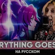 League Of Legends Porter Robinson Everything Goes On На Русском