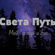 Света Путь Мой Господь И Бог