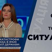 Ток Шоу Ситуація Від 13 Січня 2020 Року